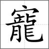 寵