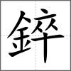 錊