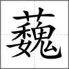 蘶