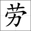 劳
