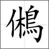 鵂