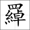 羄