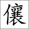儴