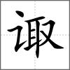 诹