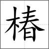 椿