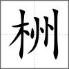 栦