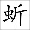 蚚