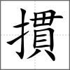 摜