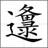 邍