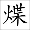 煠