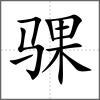 骒