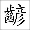齴