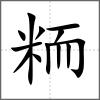 粫