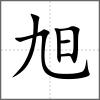 旭