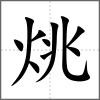 烑