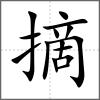 摘