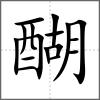 醐