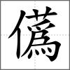 儰