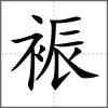 裖