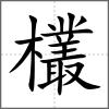 欉