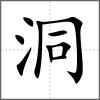 洞