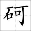 砢
