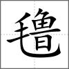 氇