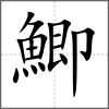 鯽