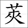 莢