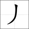 𠂇部首丿