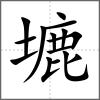 塶