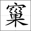 窼