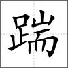 踹