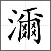 濔