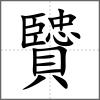 贒