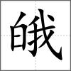 皒