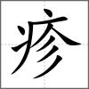 疹