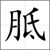 胝