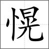 愰