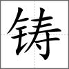 铸