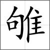 雊