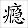 瘾