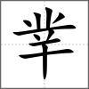 丵