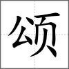 颂
