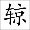 辌