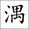 湡
