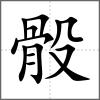 骰