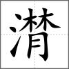 潸