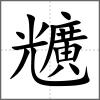 兤