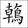 鶾